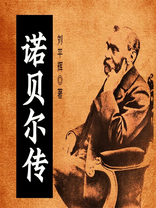 Title details for 诺贝尔传 by 刘平辉 - Available